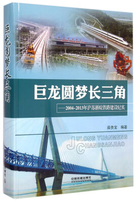 

巨龙圆梦长三角--2004-2013年沪苏浙皖铁路建设纪实(精