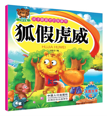 

孩子最喜欢的故事书：狐假虎威