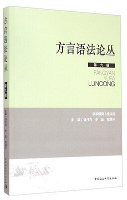 

方言语法论丛（第六辑）