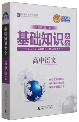 

中学实用大全丛书 基础知识大全：高中语文