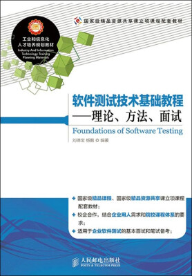 

软件测试技术基础教程理论、方法、面试