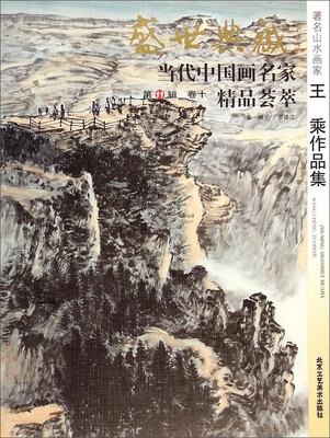 

盛世典藏·当代中国画名家精品荟萃著名山水画家王乘作品集
