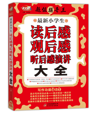 

作文桥 超值辅导王：最新小学生读后感观后感听后感演讲大全