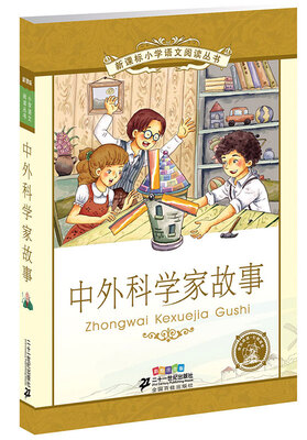 

中外科学家故事（第5辑 彩绘注音版）