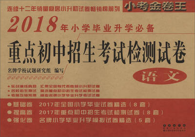 

2018年重点初中招生考试检测试卷：语文