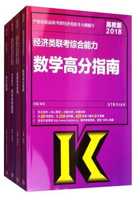 

2018经济类联考高分指南经典套装：数学+逻辑+写作+英语二（套装全4册）