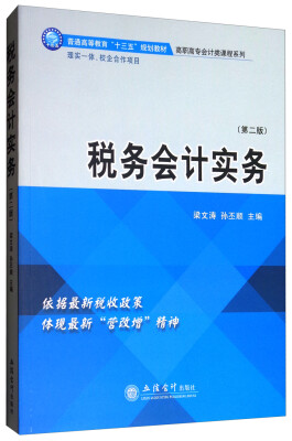 

税务会计实务（第2版）/普通高等教育“十三五”规划教材·高职高专会计类课程系列