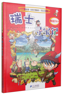 

我的第一本科学漫画书·寻宝记系列：瑞士寻宝记