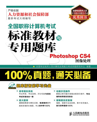 

全国职称计算机考试标准教材与专用题库：Photoshop CS4图像处理