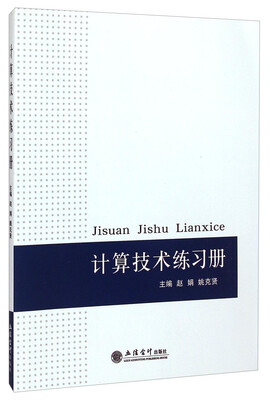 

计算技术练习册