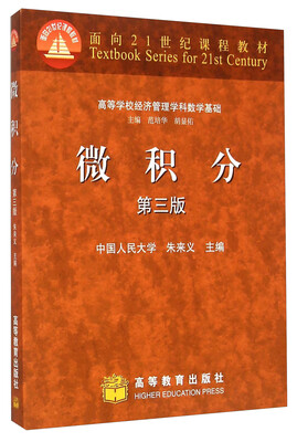 

微积分（第3版）/高等学校经济管理学科数学基础