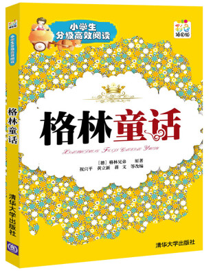 

小学生分级高效阅读：格林童话（彩色插图版）