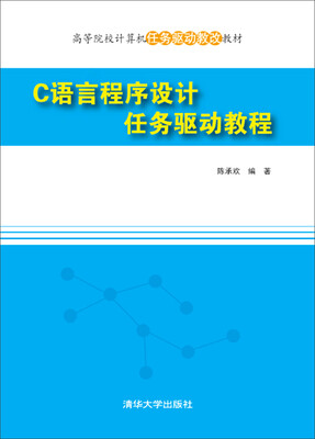 

C语言程序设计任务驱动教程