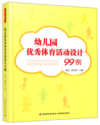 

幼儿园优秀体育活动设计99例
