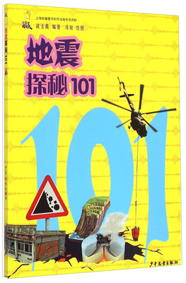 

101探秘·地震探秘101