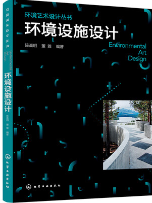 

环境设施设计/环境艺术设计丛书