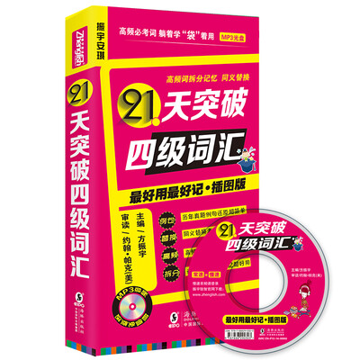 

最好用最好记·插图版21天突破四级词汇