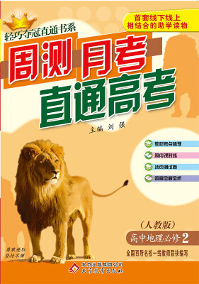 

周测月考直通高考：地理必修2·人教版 2018版