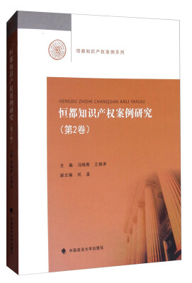 

恒都知识产权案例系列：恒都知识产权案例研究（第2卷）