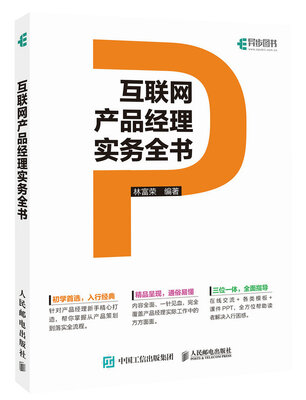 

互联网产品经理实务全书