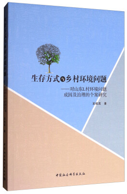 

生存方式与乡村环境问题：对山东L村环境问题成因及治理的个案研究