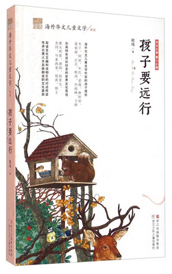 

纽带海外华文儿童文学典藏：孩子要远行