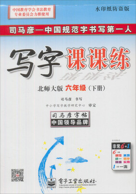 

司马彦字帖·中性笔字帖写字课课练6年级下册北师大版水印纸防伪版