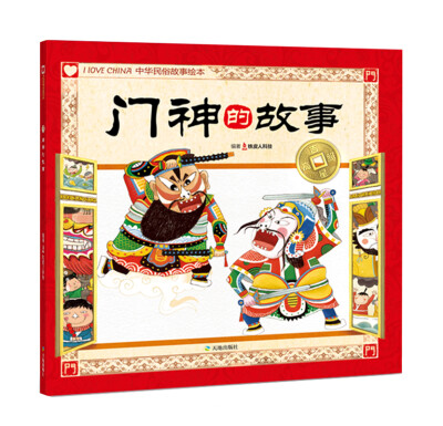 

吉星高照中华民俗故事绘本 门神的故事