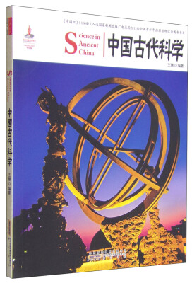 

中国红：中国古代科学