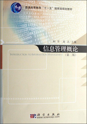 

信息管理概论第二版/普通高等教育“十一五”国家级规划教材