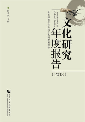 

文化研究年度报告2013