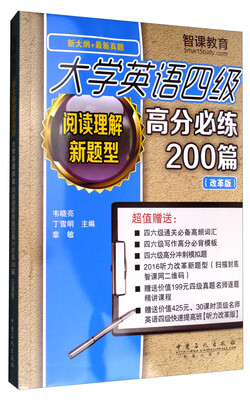 

大学英语四级阅读理解新题型高分必练200篇（改革版 新大纲+最新真题）