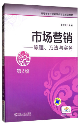 

市场营销原理、方法与实务第2版/高等学校经济管理类专业规划教材