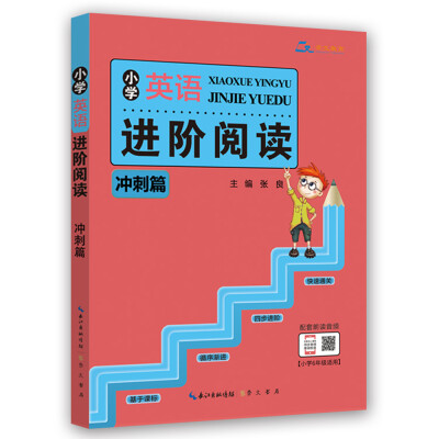

小学英语进阶阅读 冲刺篇