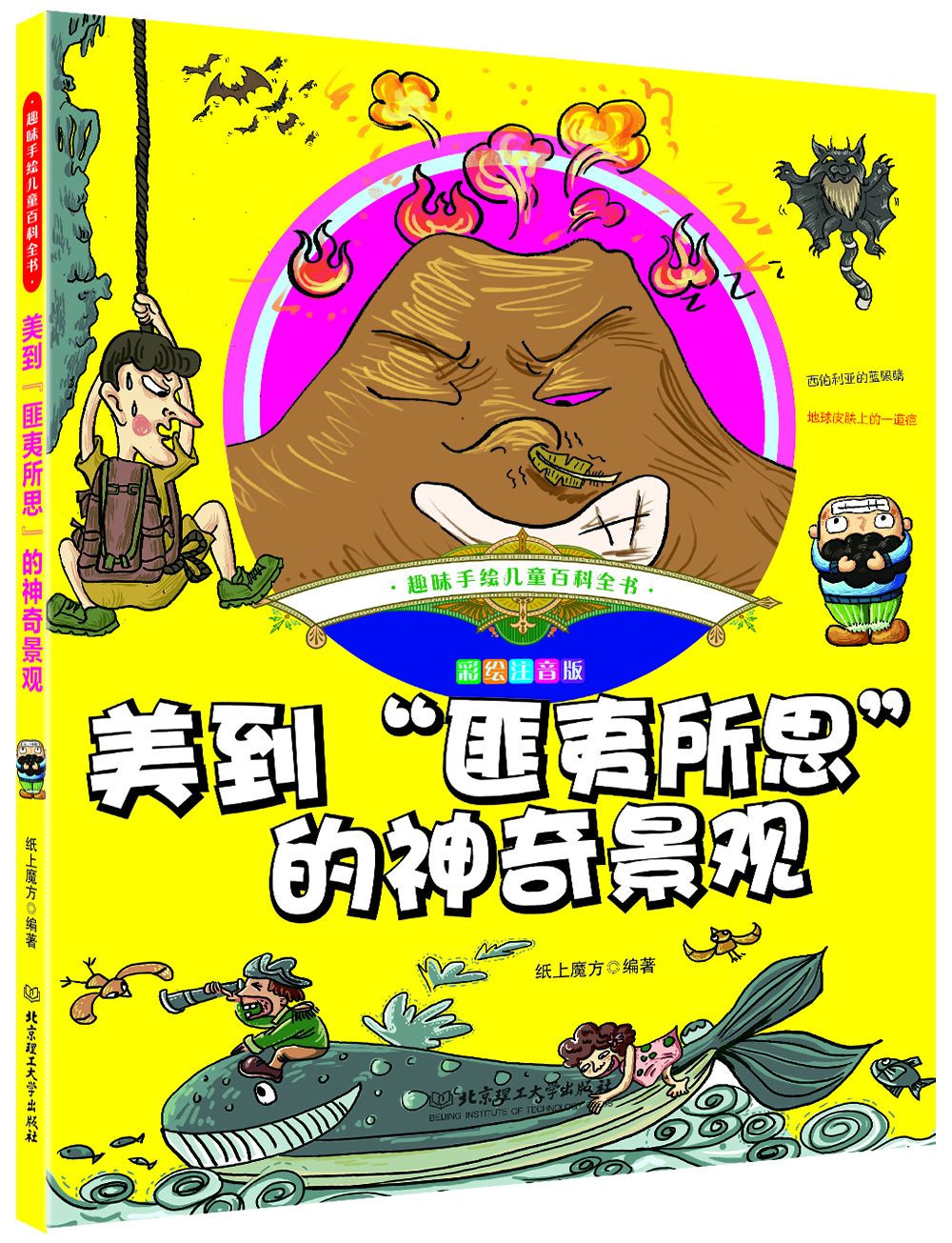 

趣味手绘儿童百科全书 美到“匪夷所思”的神奇景观