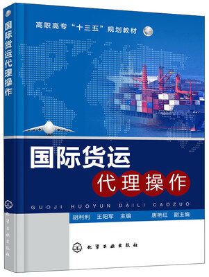 

国际货运代理操作/高职高专“十三五”规划教材
