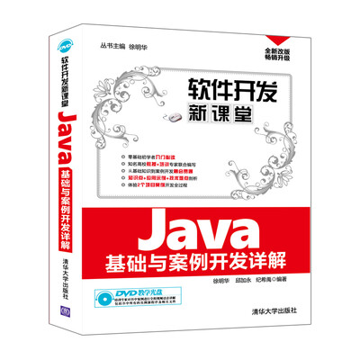 

软件开发新课堂：Java基础与案例开发详解（附光盘）