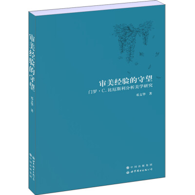 

审美经验的守望：门罗·C.比厄斯利分析美学研究