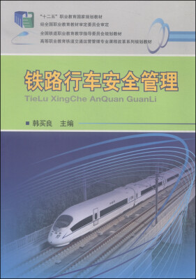 

铁路行车安全管理