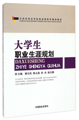 

大学生职业生涯规划/全国各类高等院校素质教育规划教材