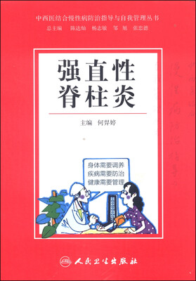 

中西医结合慢性病防治指导与自我管理丛书强直性脊柱炎