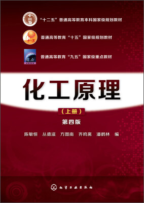

化工原理（上册 第四版）/“十二五”普通高等教育本科国家级规划教材