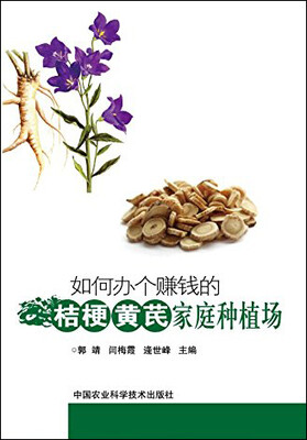 

如何办个赚钱的桔梗、黄芪家庭种植场