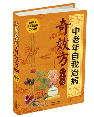 

中老年自我治病奇效方一本全