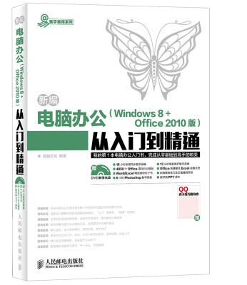 

新编电脑办公Windows 8 Office 2010版从入门到精通