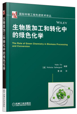 

国际环境工程先进技术译丛：生物质加工和转化中的绿色化学