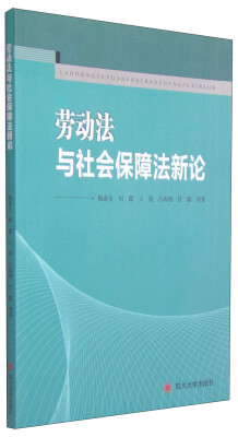 

劳动法与社会保障法新论