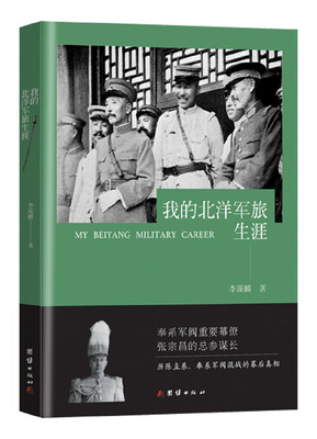 

我的北洋军旅生涯