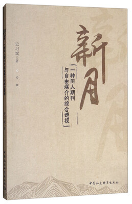 

《新月》：一种同人期刊与自由媒介的综合透视