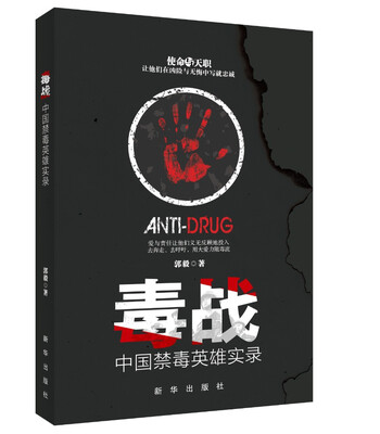 

毒战:中国禁毒英雄实录